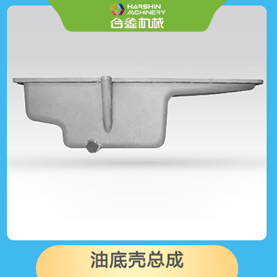 油底殼總成