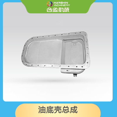 油底殼總成