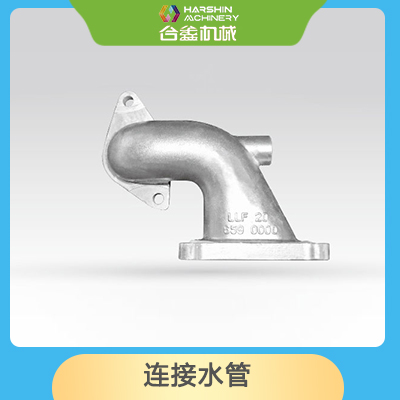 連接水管