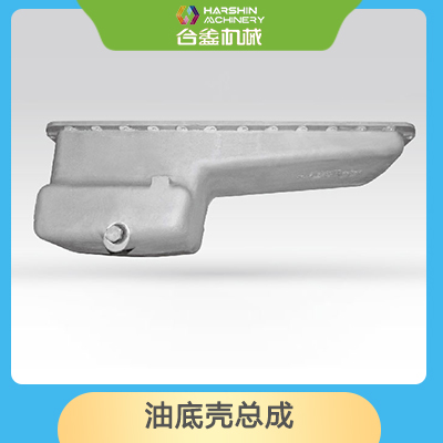 油底殼總成