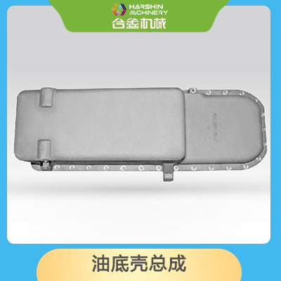 油底殼總成