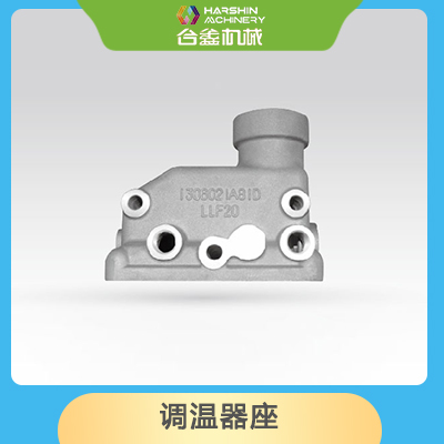 調(diào)溫器座