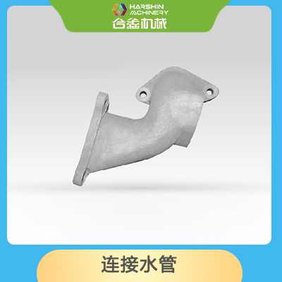 連接水管