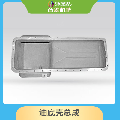 油底殼總成