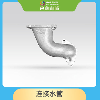 連接水管